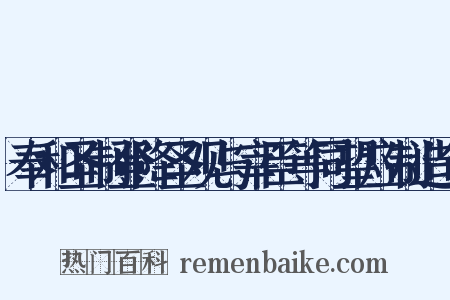 奉和圣制登降圣观与宰臣等同望应制造句是什么意思的图片